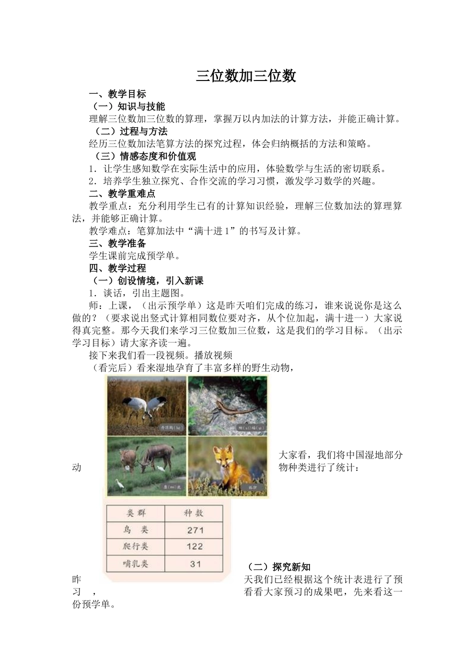 小学数学人教2011课标版三年级三年级上册第四单元三位数加三位数_第1页