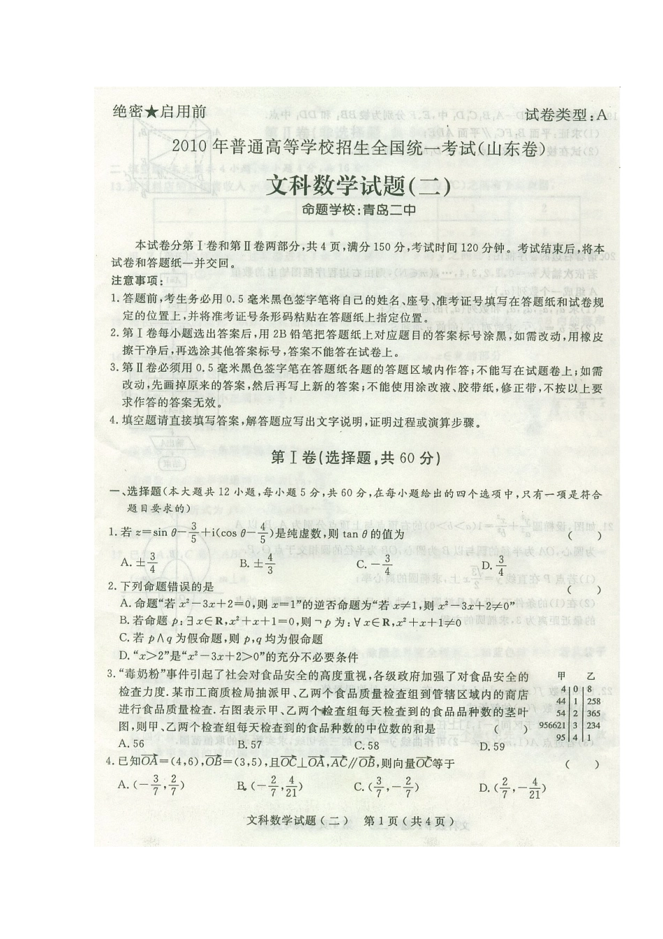 山东省高三数学高考预测卷(二)文(含答案扫描版) 新人教版试卷_第1页