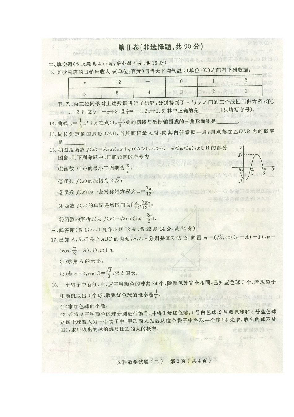 山东省高三数学高考预测卷(二)文(含答案扫描版) 新人教版试卷_第3页