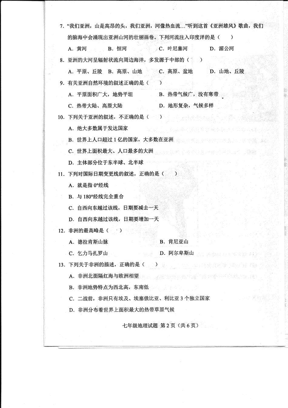 山东省菏泽市东明县七年级地理下学期第一次月考试卷(pdf) 湘教版 山东省菏泽市东明县七年级地理下学期第一次月考试卷(pdf) 湘教版_第2页