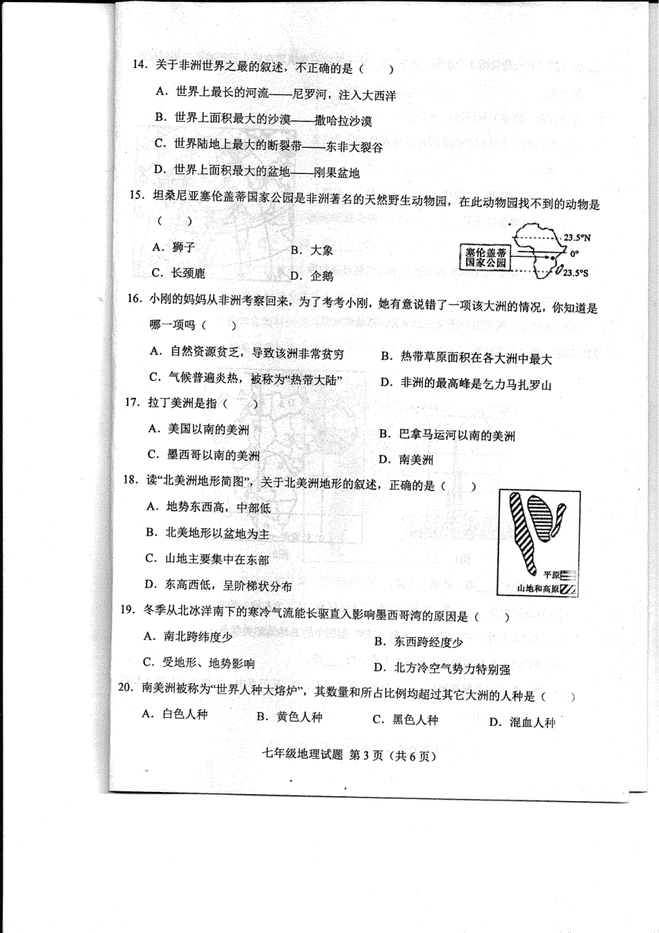 山东省菏泽市东明县七年级地理下学期第一次月考试卷(pdf) 湘教版 山东省菏泽市东明县七年级地理下学期第一次月考试卷(pdf) 湘教版_第3页