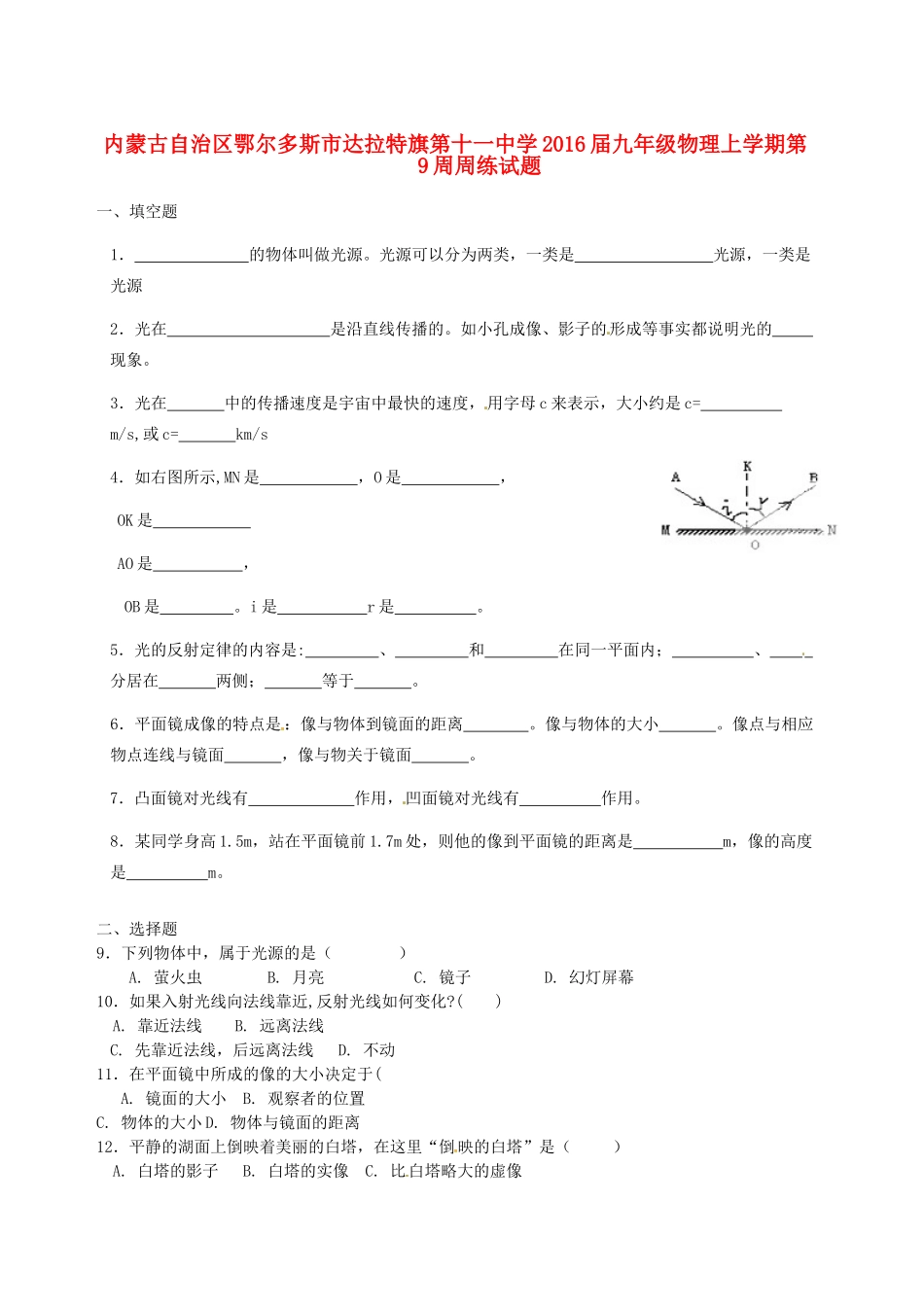 九年级物理上学期第9周周练试卷 新人教版试卷_第1页