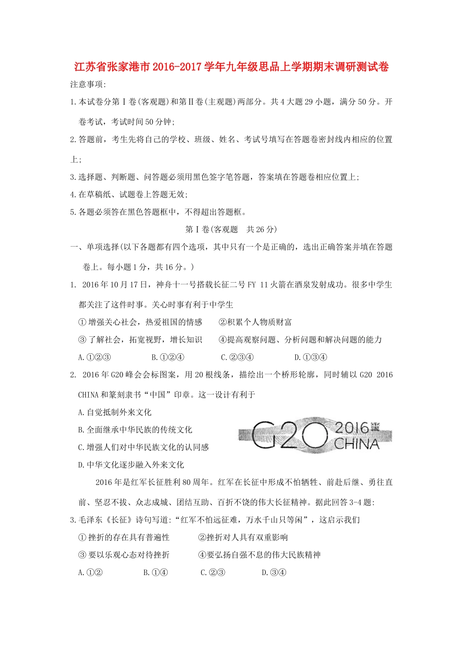 九年级思品上学期期末调研测试卷试卷_第1页