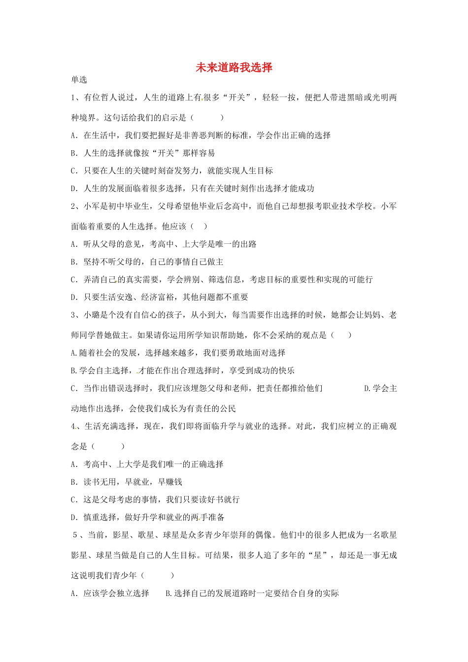 九年级政治全册 第十课 第3框 未来道路我选择课堂训练 新人教版试卷_第1页