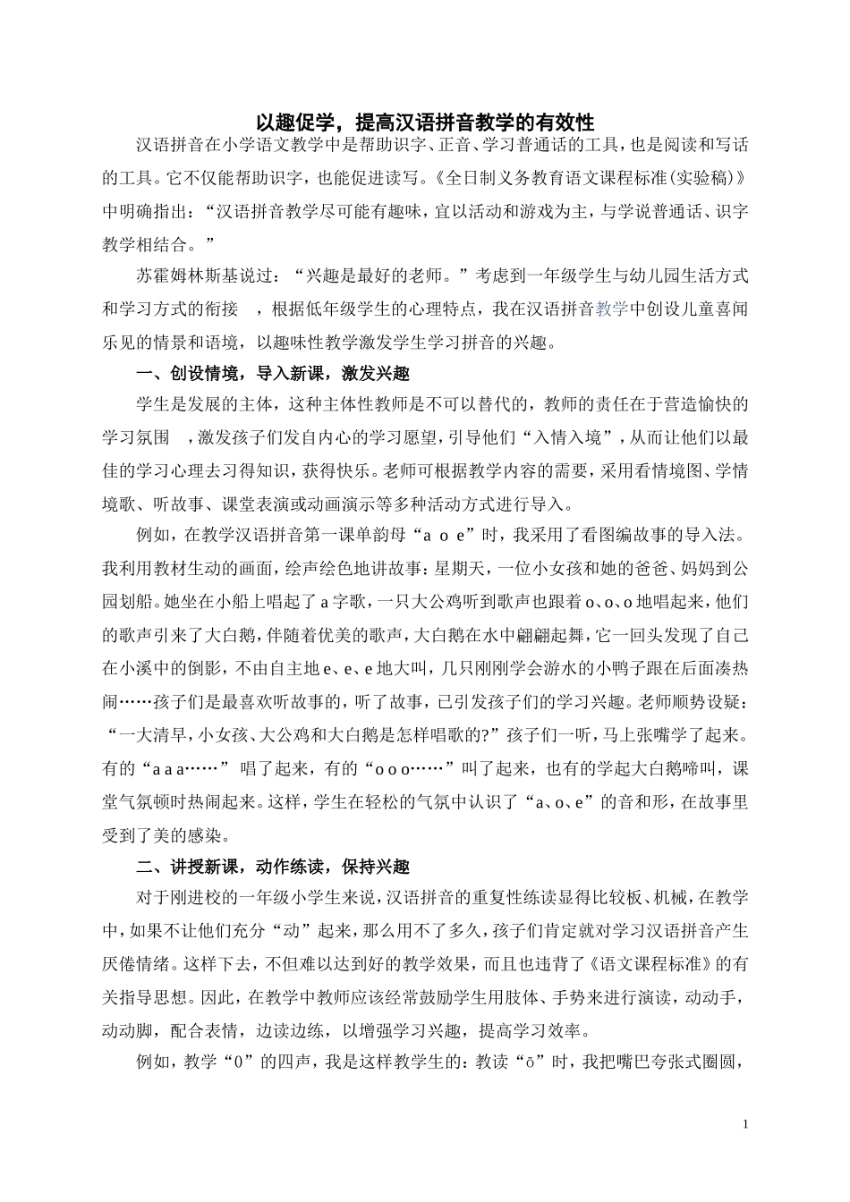 以趣促学-提高汉语拼音教学的有效性_第1页