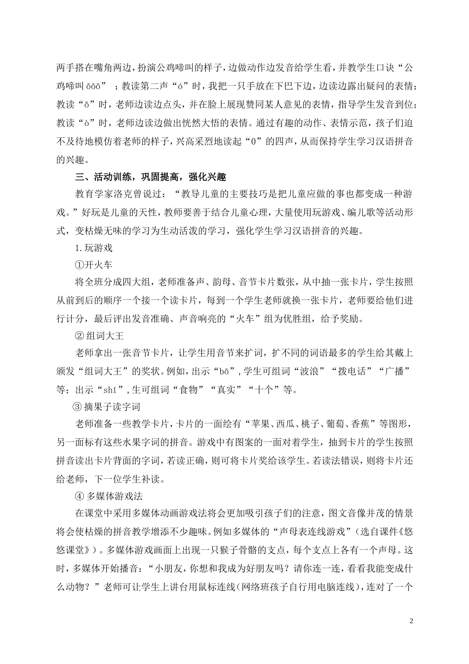 以趣促学-提高汉语拼音教学的有效性_第2页