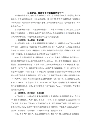 以趣促学-提高汉语拼音教学的有效性