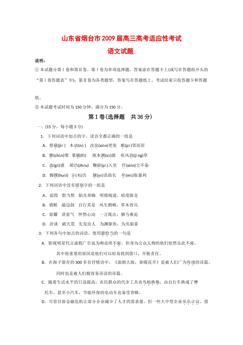 山东省烟台市高三语文上学期适应性考试 新人教版试卷_第1页