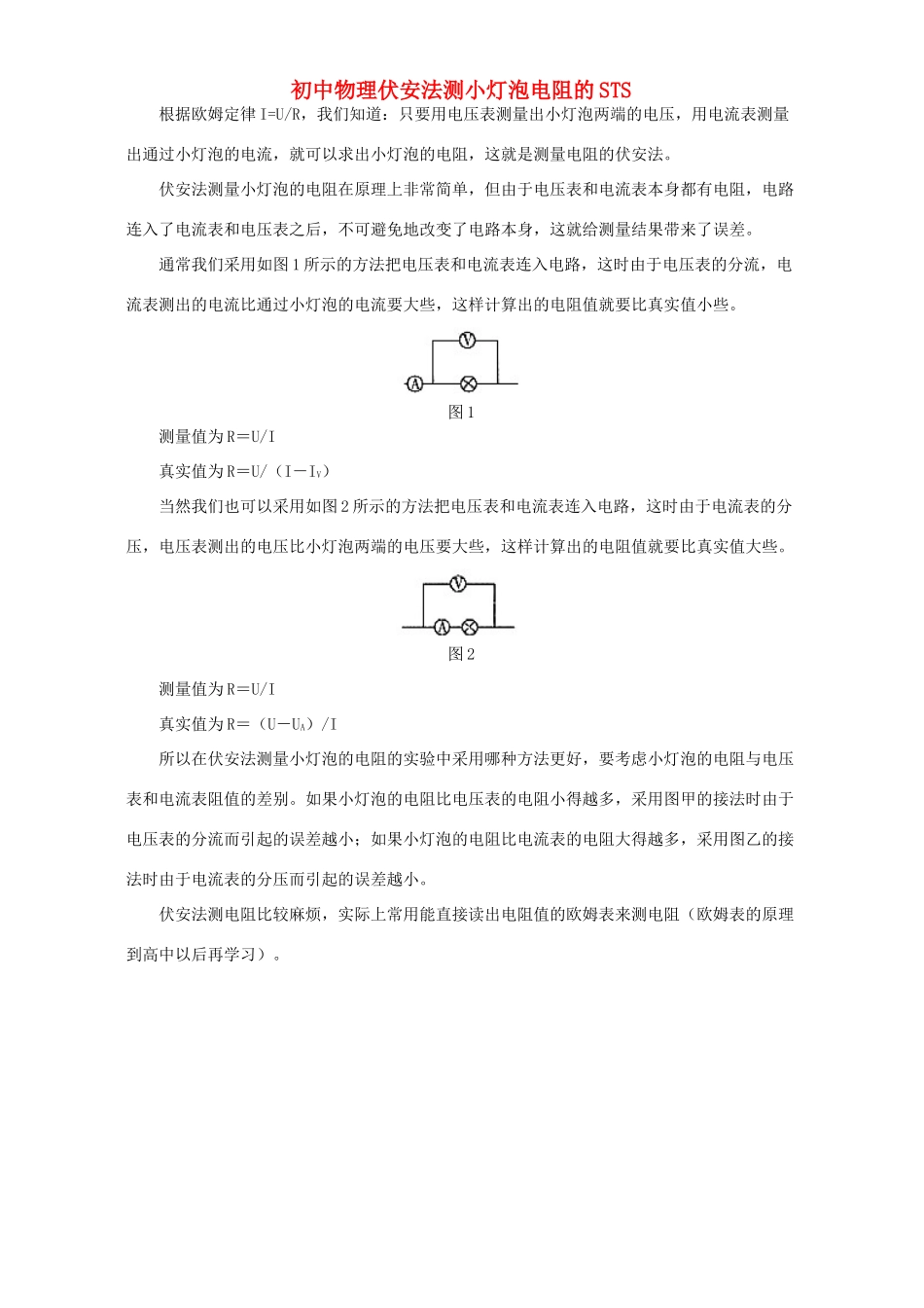 初中物理伏安法测小灯泡电阻的ST 专题辅导 不分版本 试题_第1页