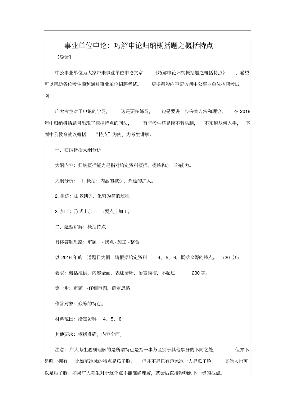 事业单位申论：巧解申论归纳概括题之概括特点_第1页