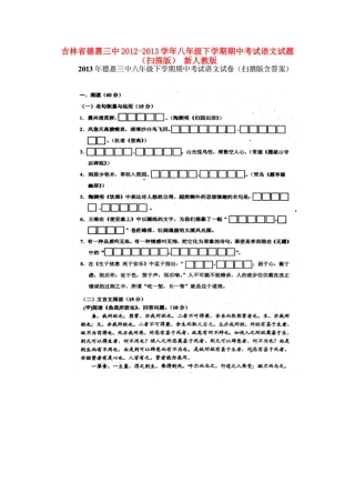 吉林省德惠三中八年级语文下学期期中试卷 新人教版试卷