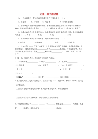 九年级化学上册 元素，离子测试卷 人教新课标版试卷