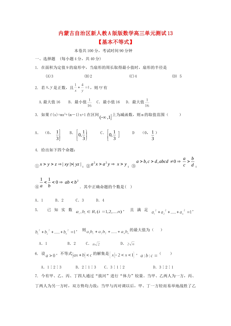 内蒙古自治区高三数学单元测试13基本不等式 文 新人教A版 试题_第1页