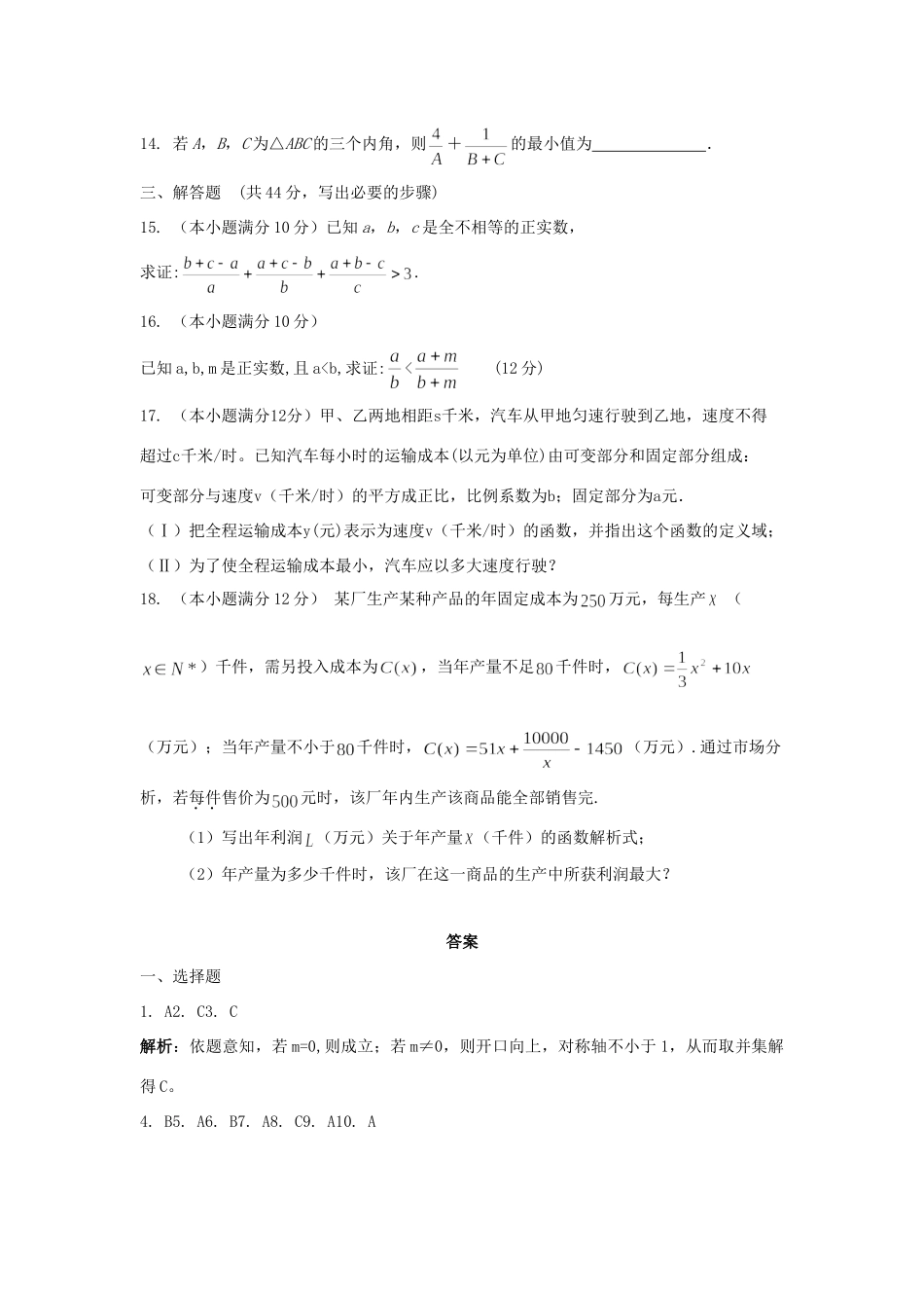 内蒙古自治区高三数学单元测试13基本不等式 文 新人教A版 试题_第3页