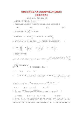 内蒙古自治区高三数学单元测试13基本不等式 文 新人教A版 试题