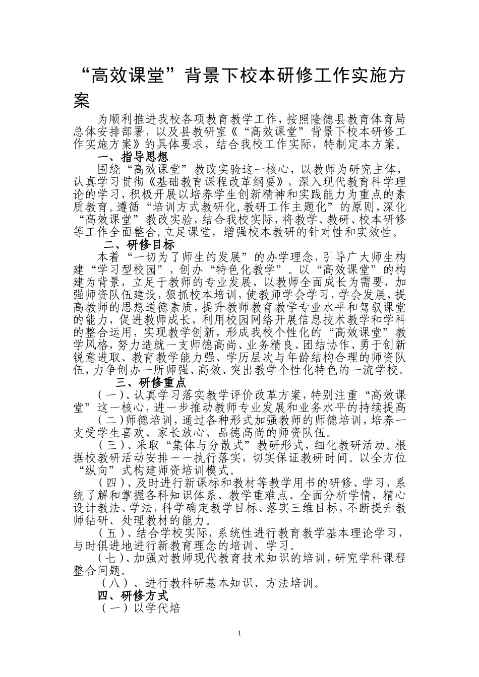 “高效课堂”校本研修方案_第1页