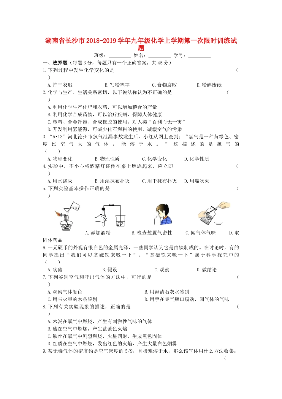 九年级化学上学期第一次限时训练试卷_第1页