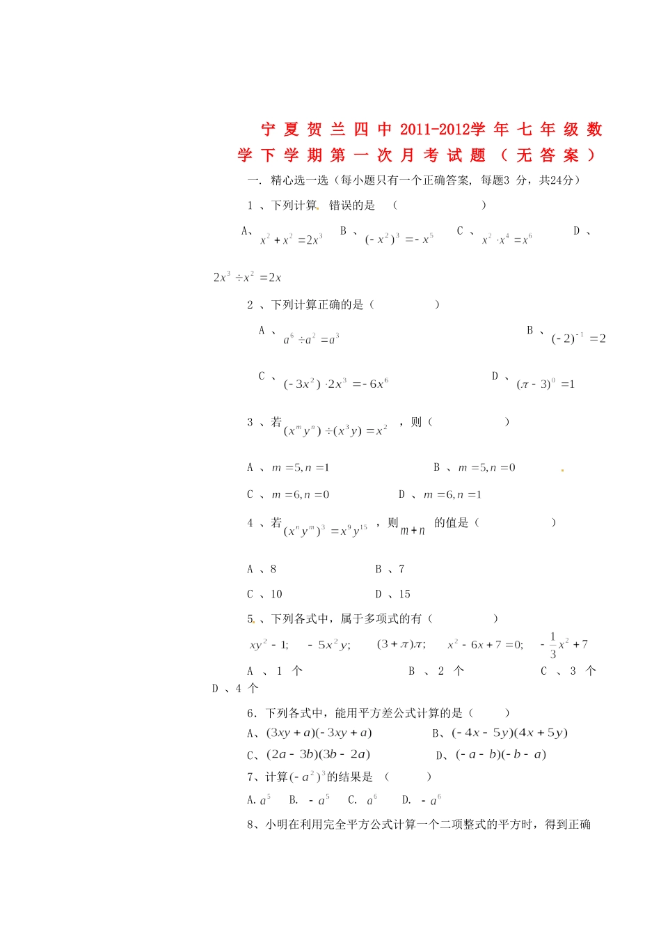 宁夏贺兰四中七年级数学下学期第一次月考试卷_第1页