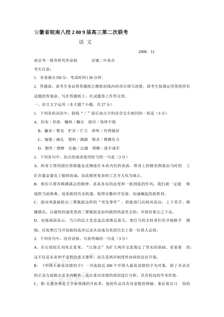 安徽省皖南八校2 00 9高三第二次联考 安徽高考语文模拟试卷集锦(精选40套) 安徽高考语文模拟试卷集锦(精选40套)_第1页