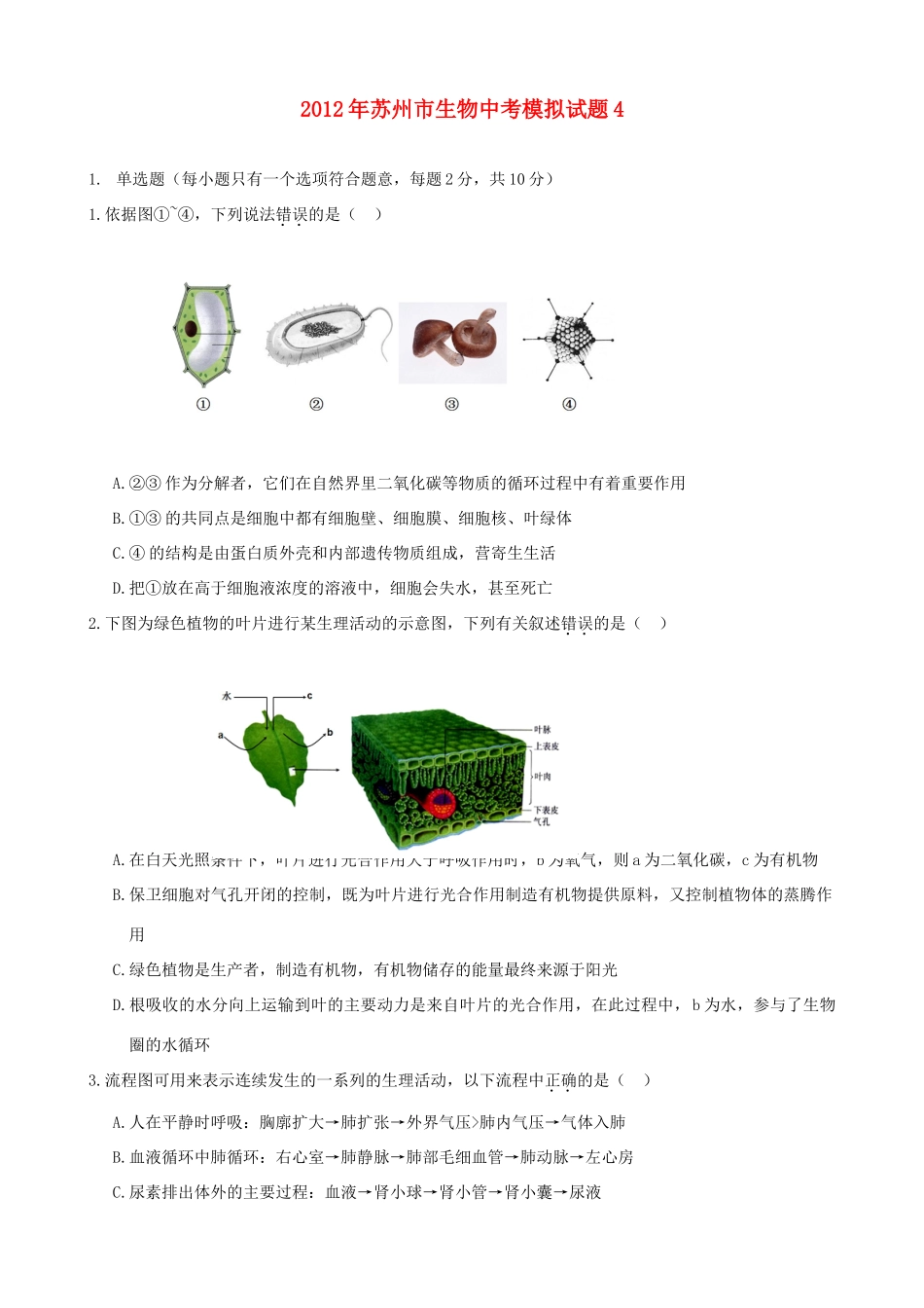 中考生物模拟试卷4试卷_第1页