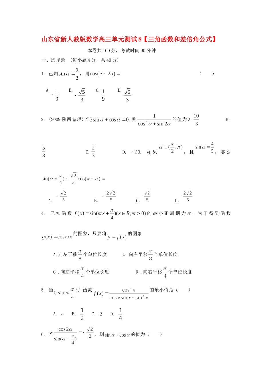 山东省高三数学 7三角函数和差倍角公式单元测试 新人教A版试卷_第1页
