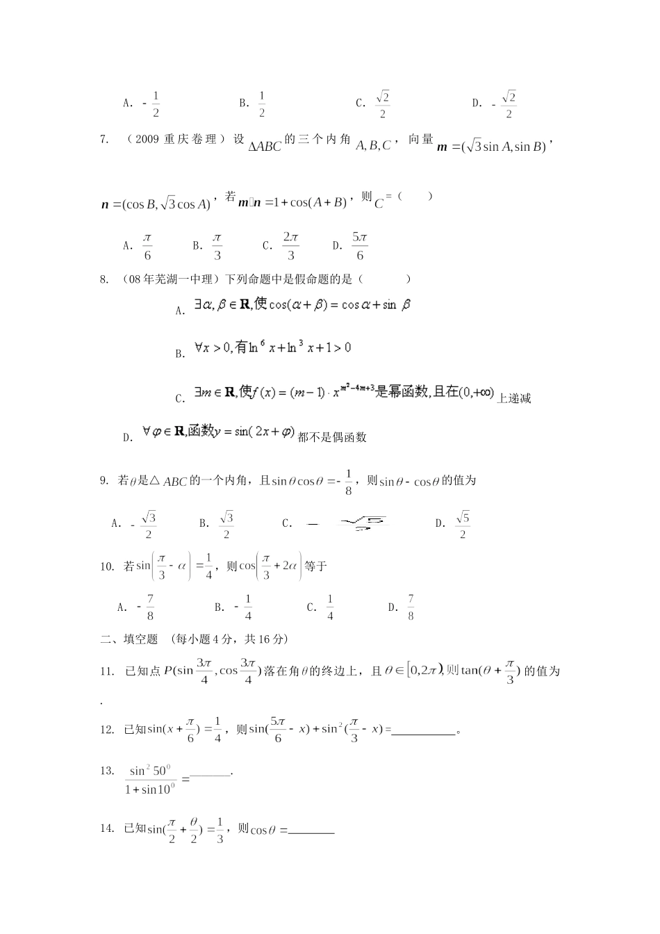 山东省高三数学 7三角函数和差倍角公式单元测试 新人教A版试卷_第2页