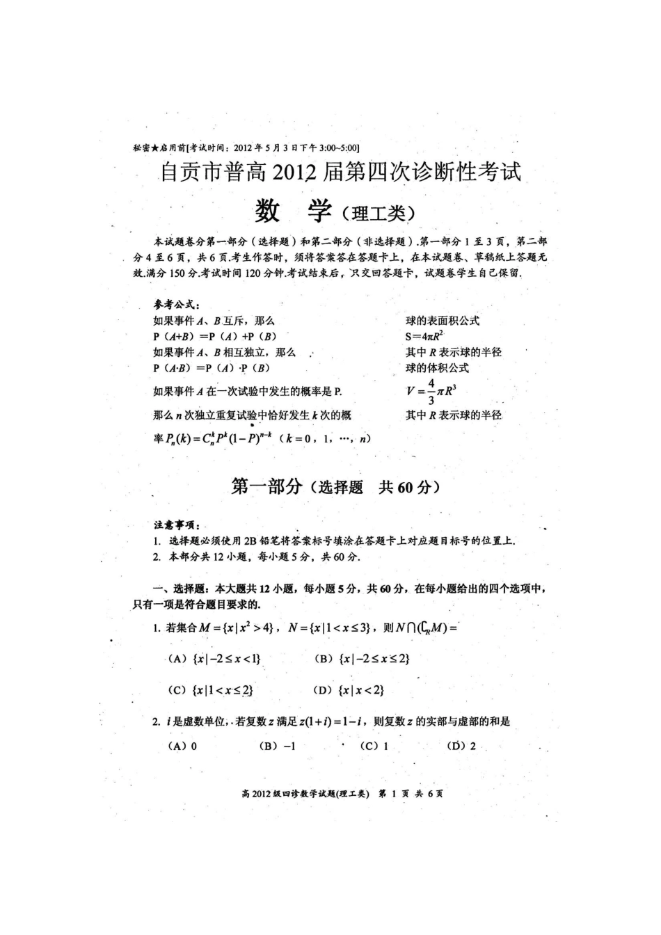 四川省自贡市高三数学下学期第四次诊断性检测试卷 理 试卷_第1页