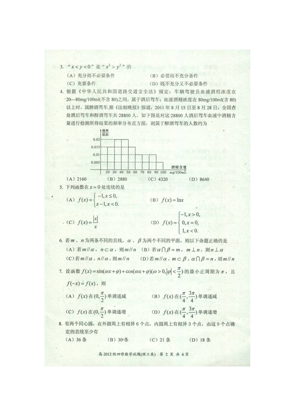 四川省自贡市高三数学下学期第四次诊断性检测试卷 理 试卷_第2页