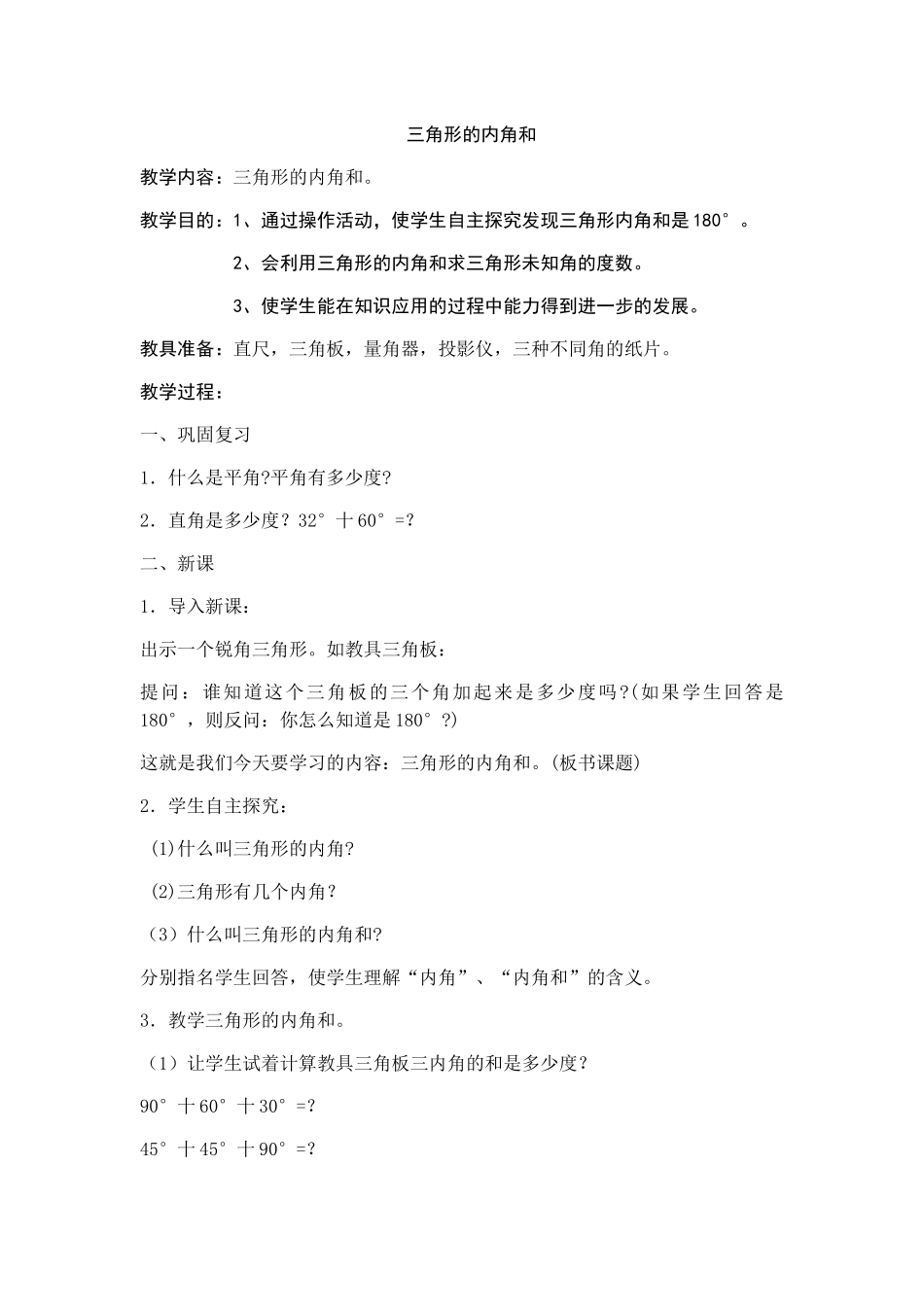 小学数学北师大2011课标版四年级三角形三内角和_第1页