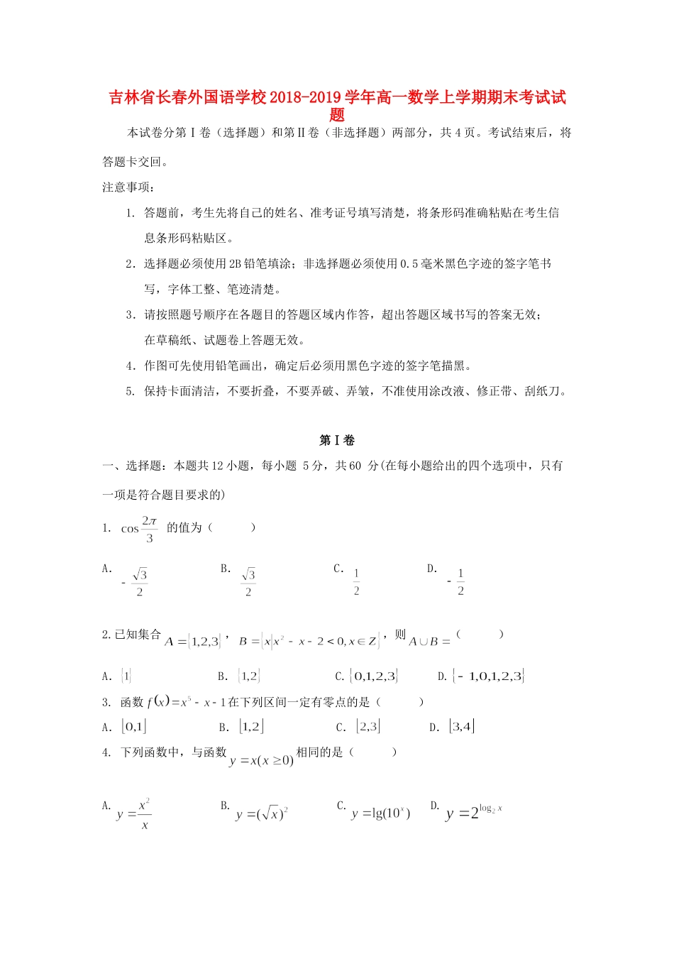 吉林省长春外国语学校高一数学上学期期末考试试卷_第1页