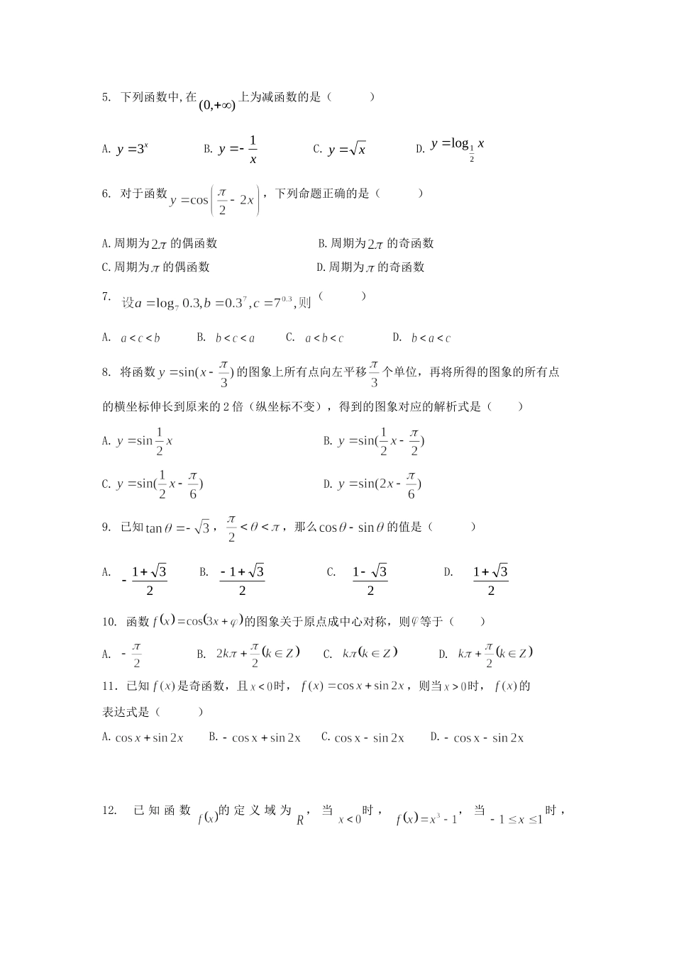 吉林省长春外国语学校高一数学上学期期末考试试卷_第2页