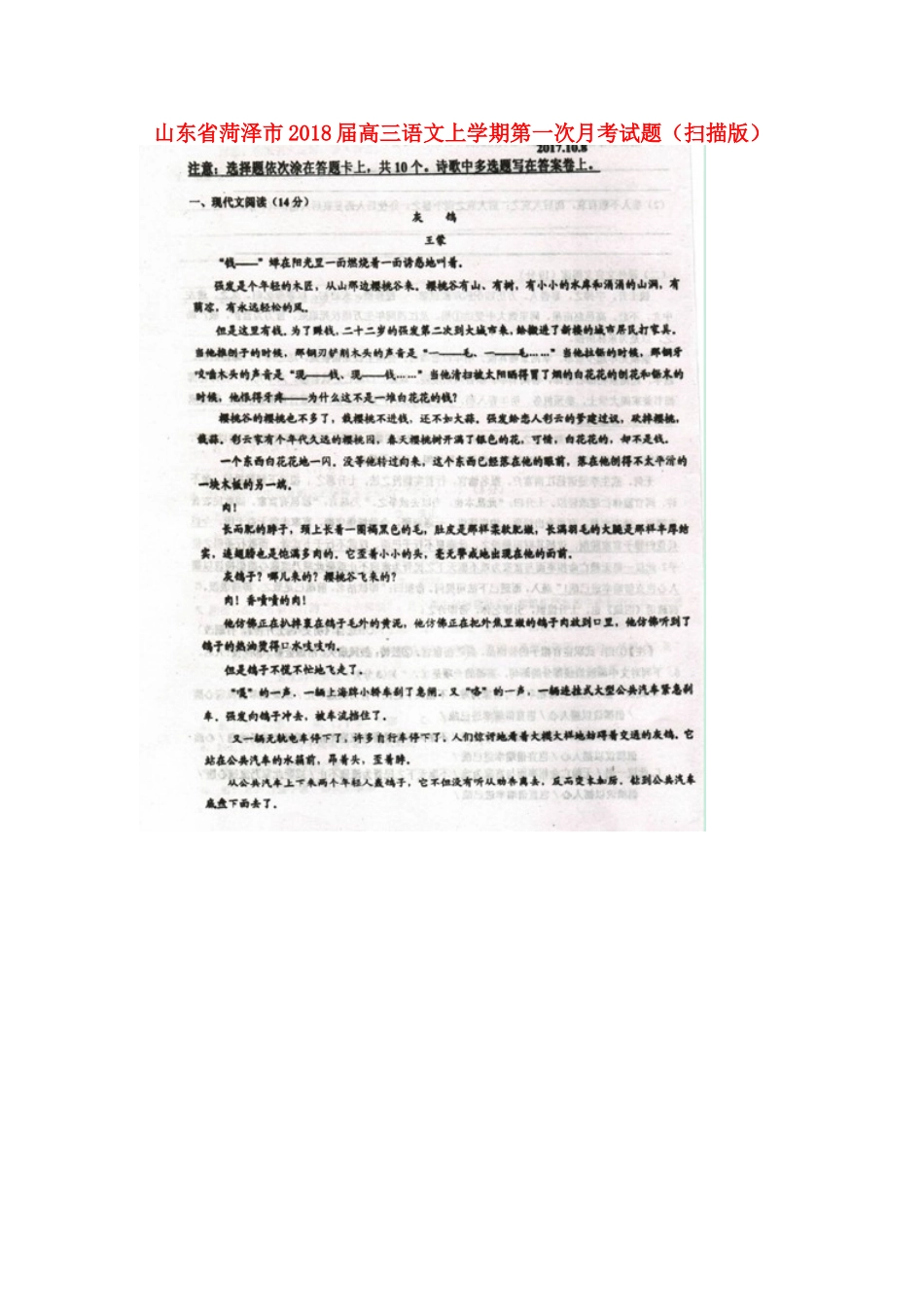 山东省菏泽市高三语文上学期第一次月考试卷扫描版试卷_第1页