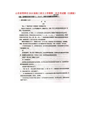 山东省菏泽市高三语文上学期第一次月考试卷扫描版试卷