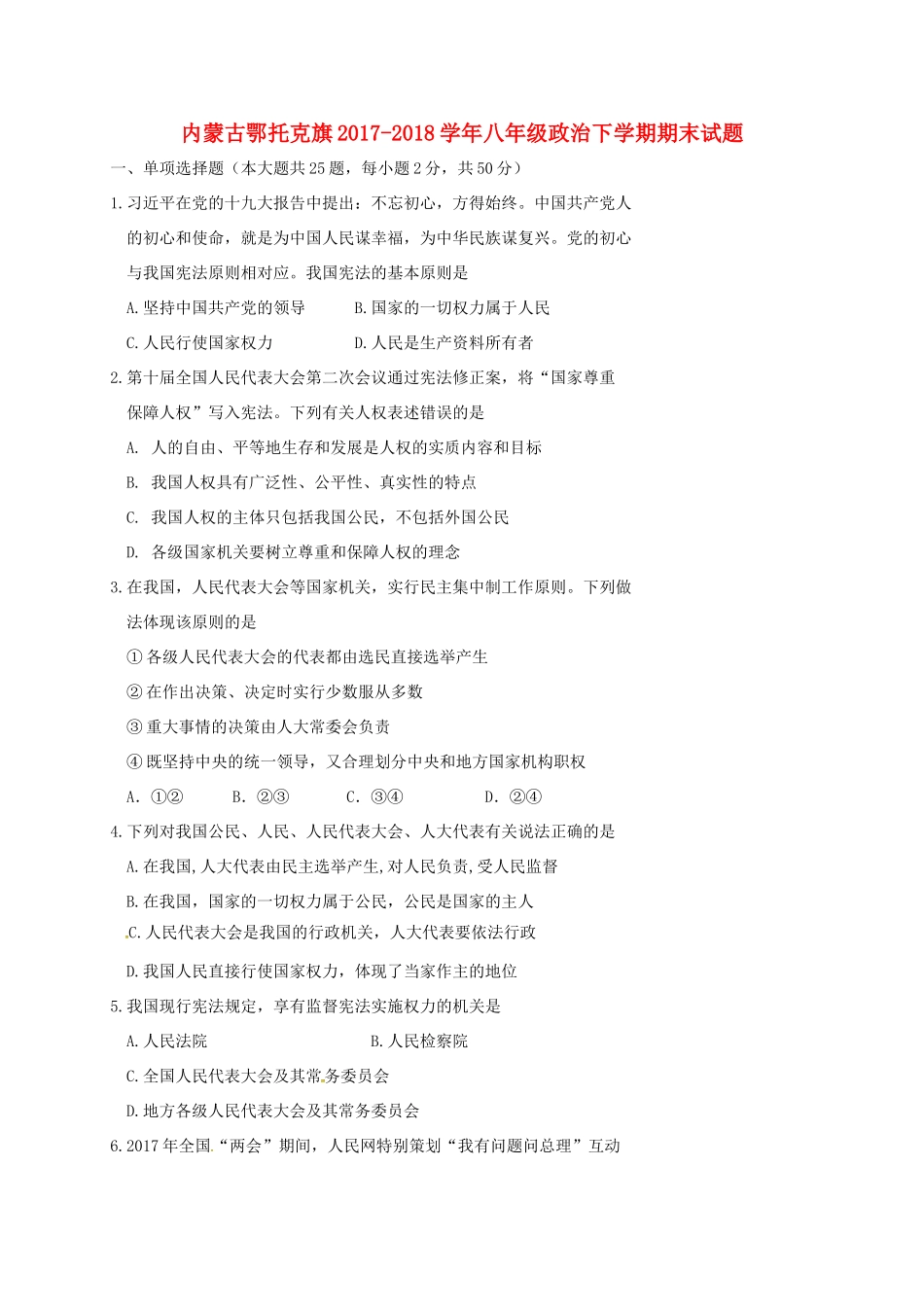 内蒙古鄂托克旗 八年级政治下学期期末试题 新人教版 试题_第1页