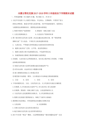 内蒙古鄂托克旗 八年级政治下学期期末试题 新人教版 试题