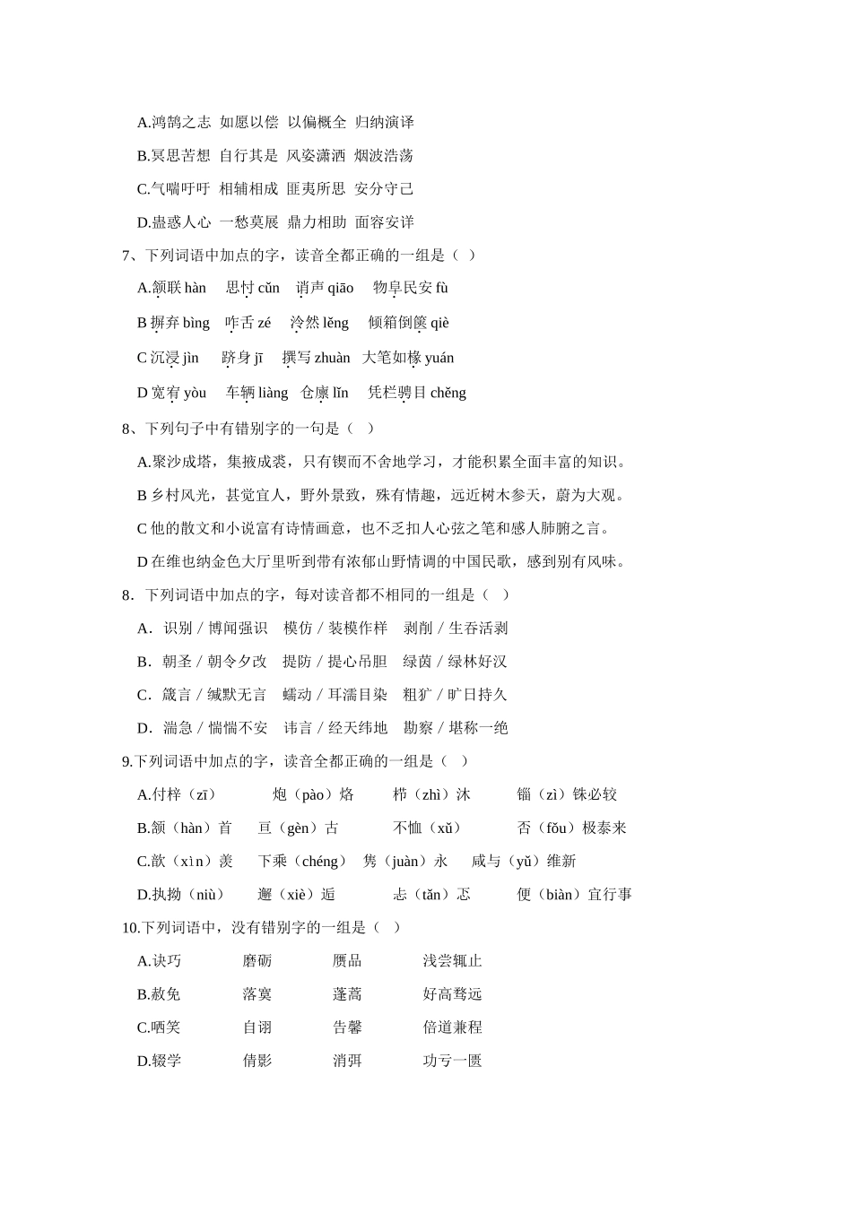 备战高考语文：语音字形训练(1)试卷_第2页