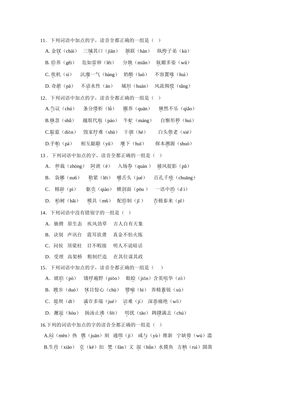 备战高考语文：语音字形训练(1)试卷_第3页