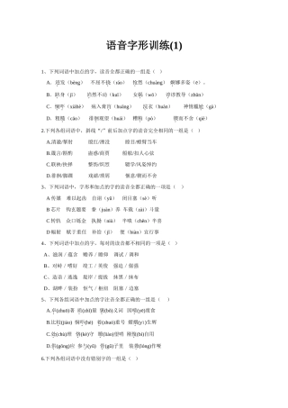 备战高考语文：语音字形训练(1)试卷