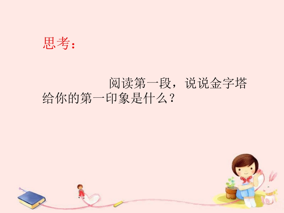 《埃及的金字塔》思考题1_第1页