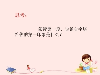 《埃及的金字塔》思考题1