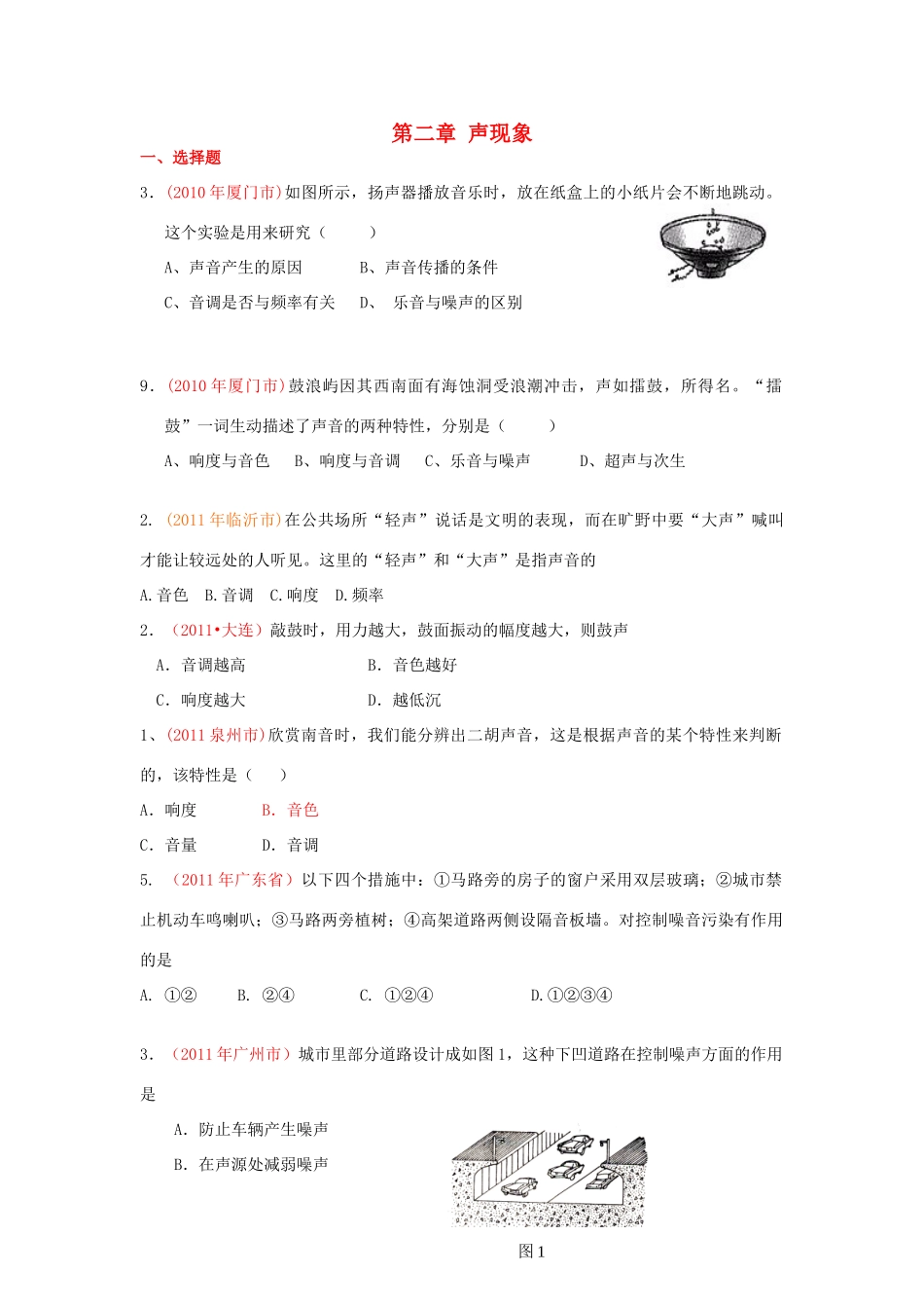 中考物理分类汇编(声现象)试卷_第1页