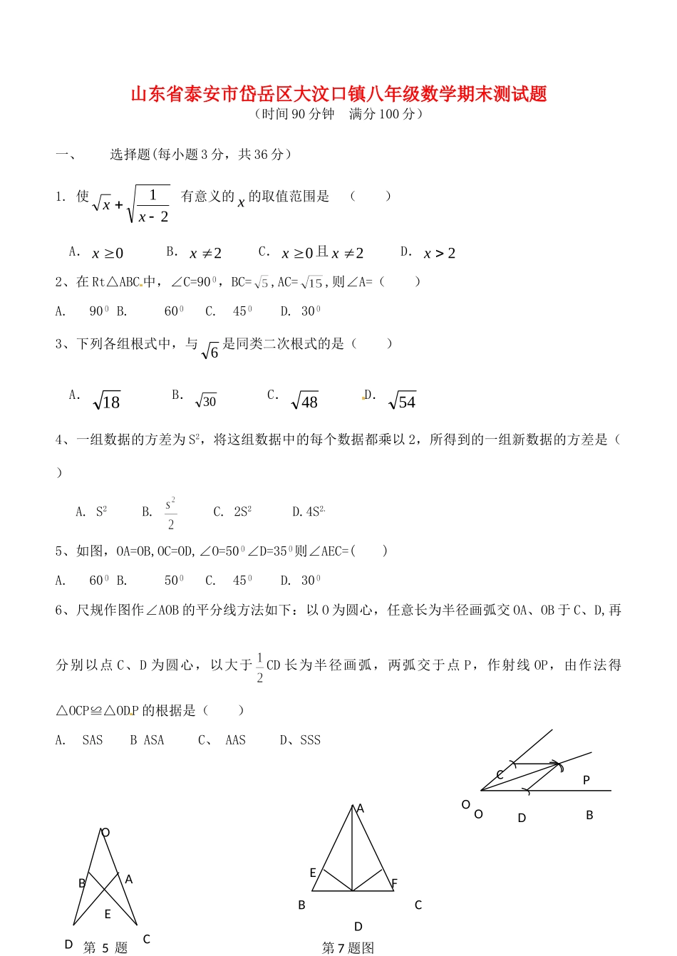 山东省泰安市岱岳区大汶口镇八年级数学期末测试卷试卷_第1页