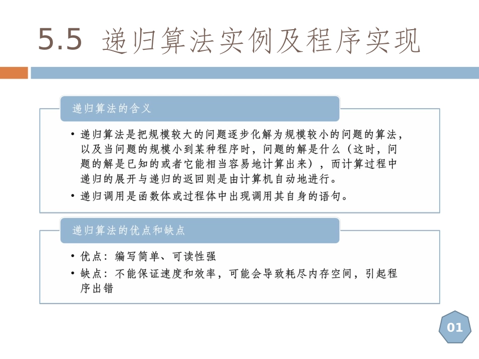 5.5递归算法实例及程序实现_第1页