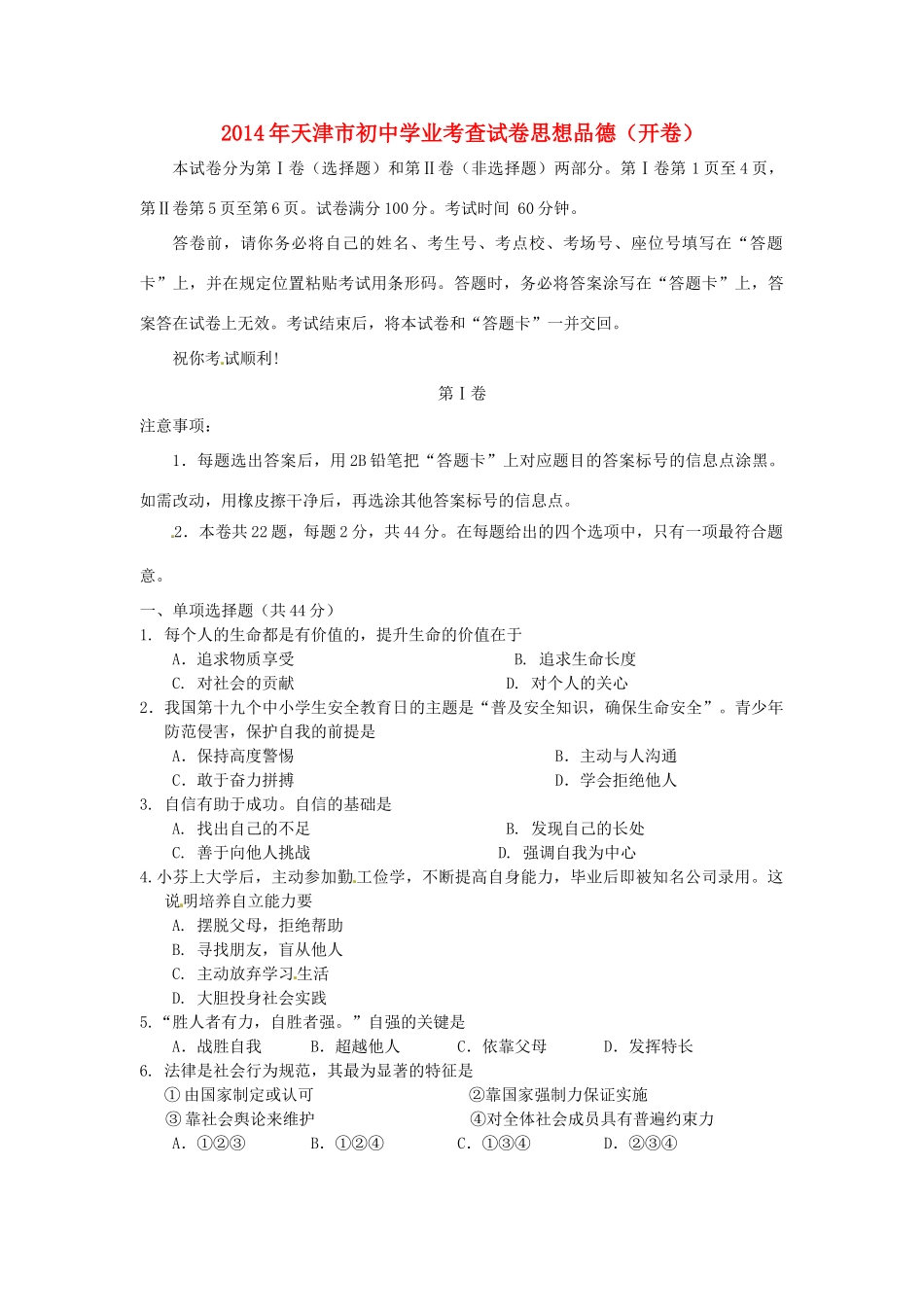 天津市中考政治真题试卷(含答案)试卷_第1页