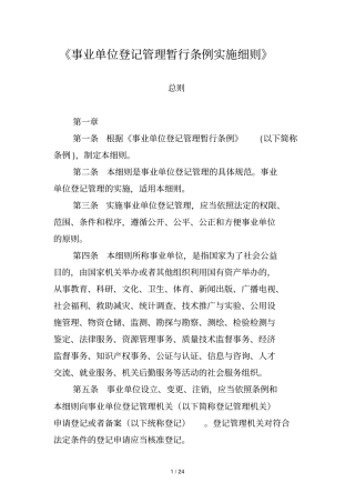 事业单位登记管理暂行条例实施细则