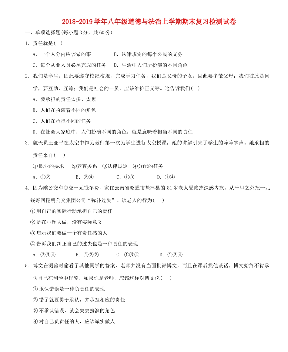 八年级道德与法治上学期期末复习检测试卷5 试题_第1页