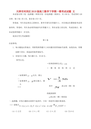 天津市河西区高三数学下学期一模考试试卷 文试卷