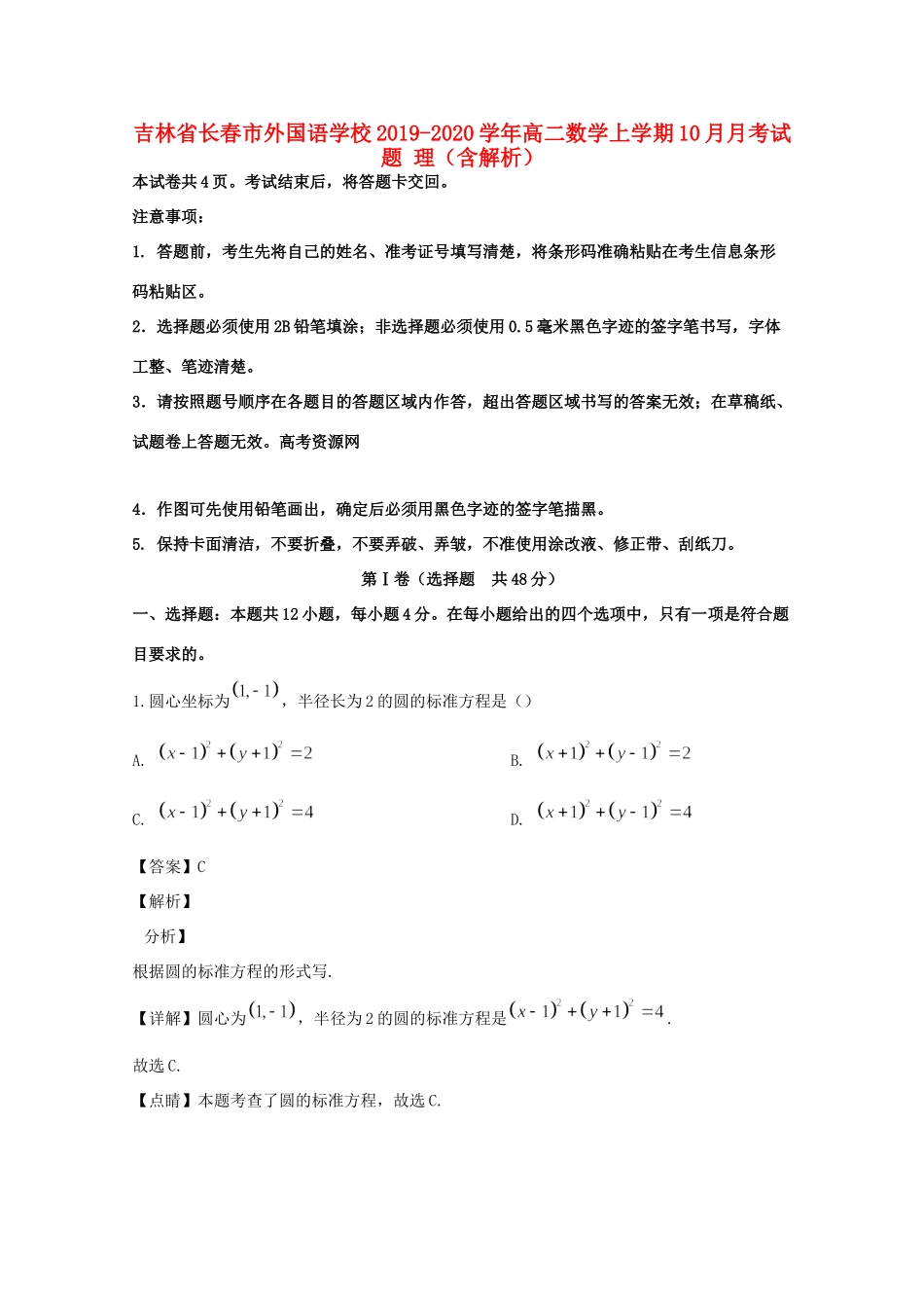 吉林省长春市外国语学校高二数学上学期10月月考试卷 理试卷_第1页