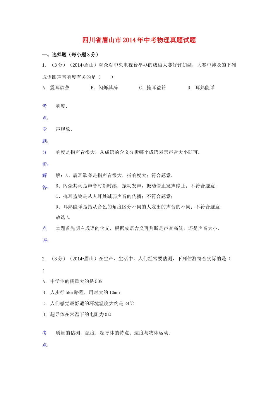 四川省眉山市中考物理真题试卷(含解析)试卷_第1页