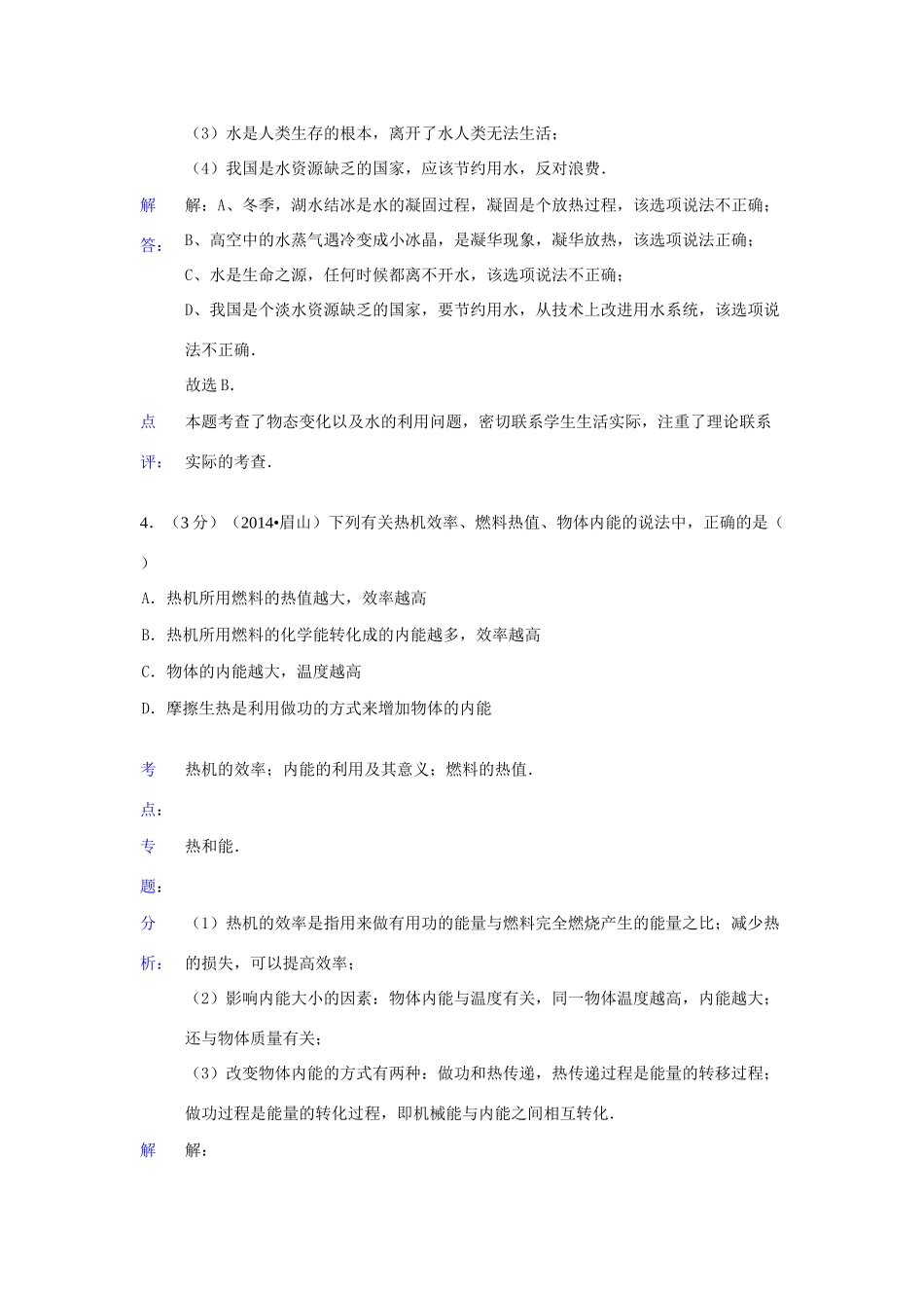 四川省眉山市中考物理真题试卷(含解析)试卷_第3页